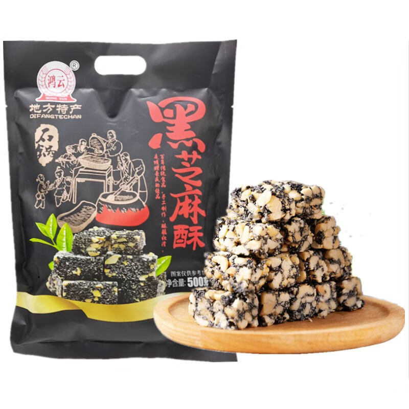 鸿云黑芝麻酥500g2袋重庆特产四川黑芝麻花生酥零食酥脆花生糖2袋
