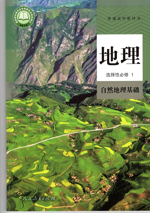 《现货正版2020 新改版 人教版 普通高中教科书 地理 选择性必修1