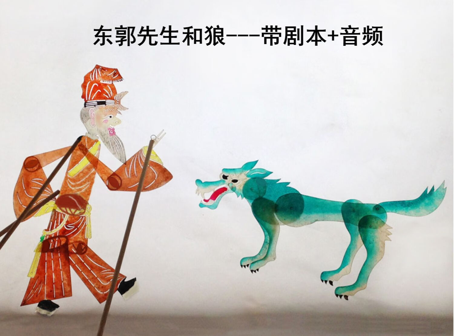 皮影人偶西游记道具幕布人物儿童幼儿园diy材料包杏色武松打虎2音频