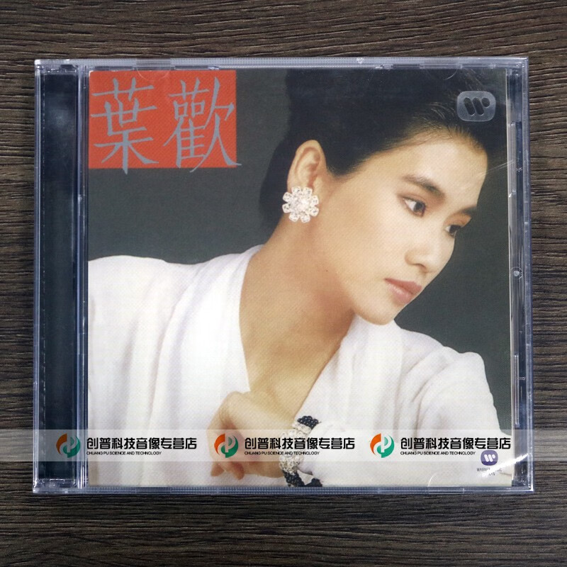 华纳唱片 叶欢 记得我们有约 1cd