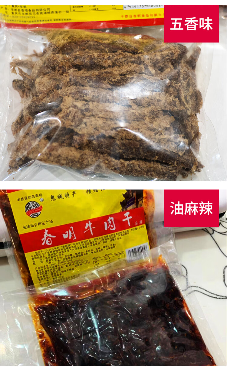 春明牛肉干 重庆特产丰都鬼城风干牛肉干五香超干手撕麻辣牛肉零食小