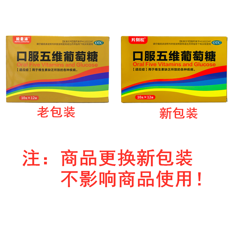 中新能量派 口服五维葡萄糖 10g*12袋 用于维生素缺乏所致的各种疾病