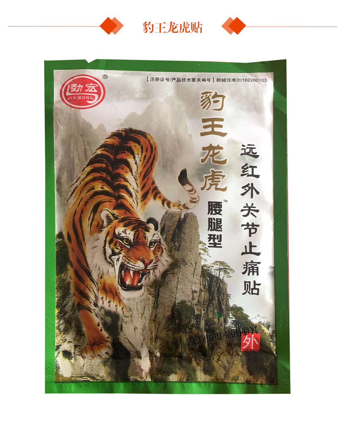 劲宏豹王龙虎腰腿型远红外关节痛贴8贴跌打损伤腰间盘突出颈椎1盒