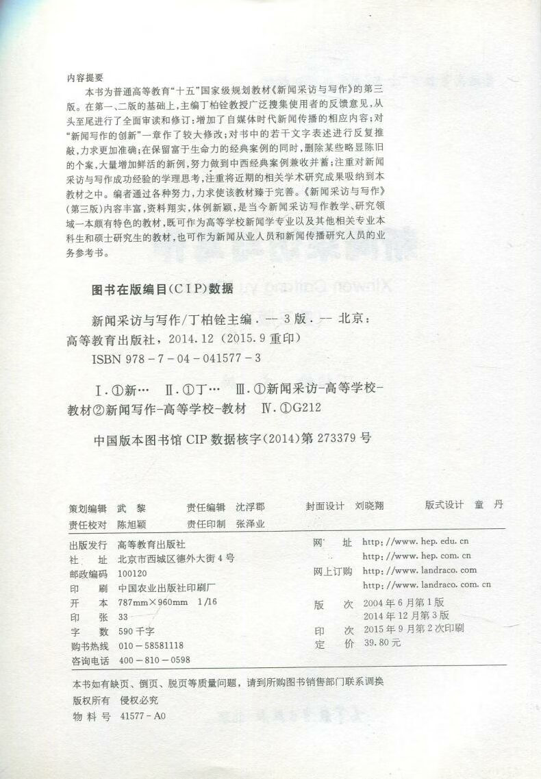 正版新闻采访与写作普通高等教育十五国家规划教材丁柏铨高等教育出版