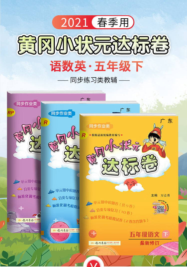 可单买广东专版2022年黄冈小状元五年级下册达标卷语文数学英语人教版