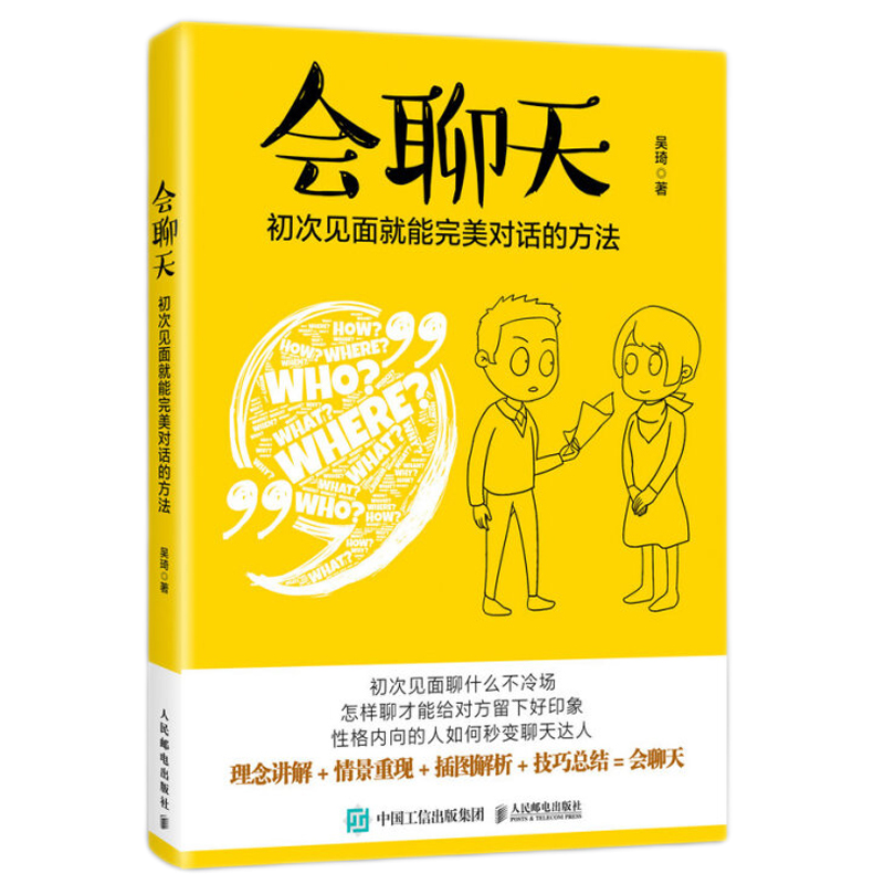 现货包邮 会聊天 初次见面就能完美对话的方法 说话沟通人际交流方法