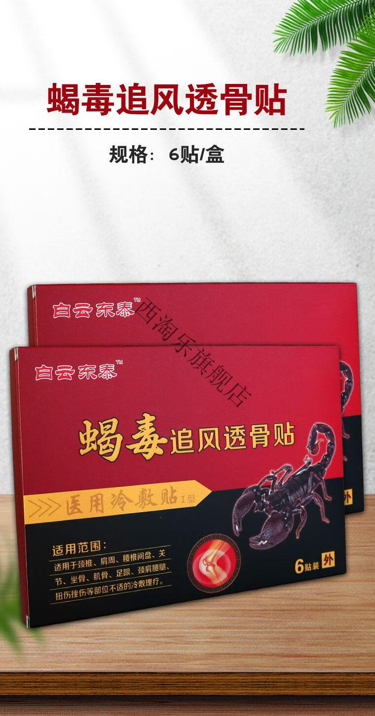 泰蝎毒追风透骨贴肩周腰椎间盘关节颈肩腰腿扭伤白云东冷敷贴 5盒