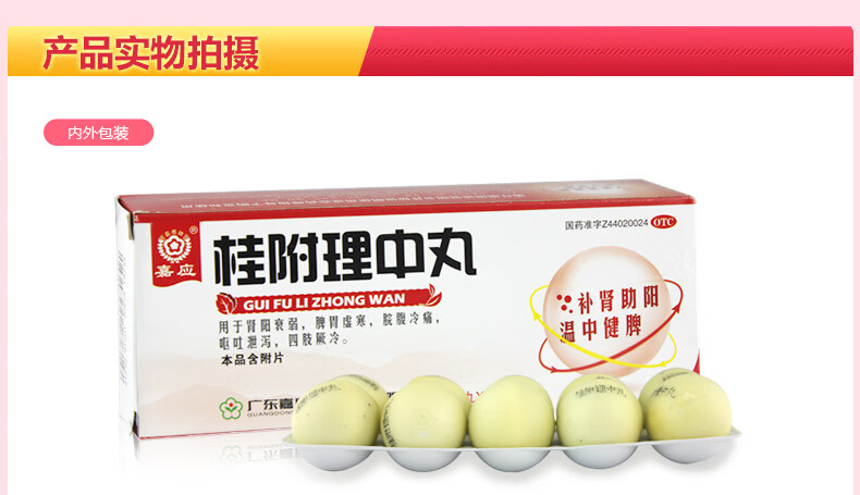 嘉应桂附理中丸10丸男女温中健脾胃治疗调理脾肾阳虚肠胃不好脾胃虚弱