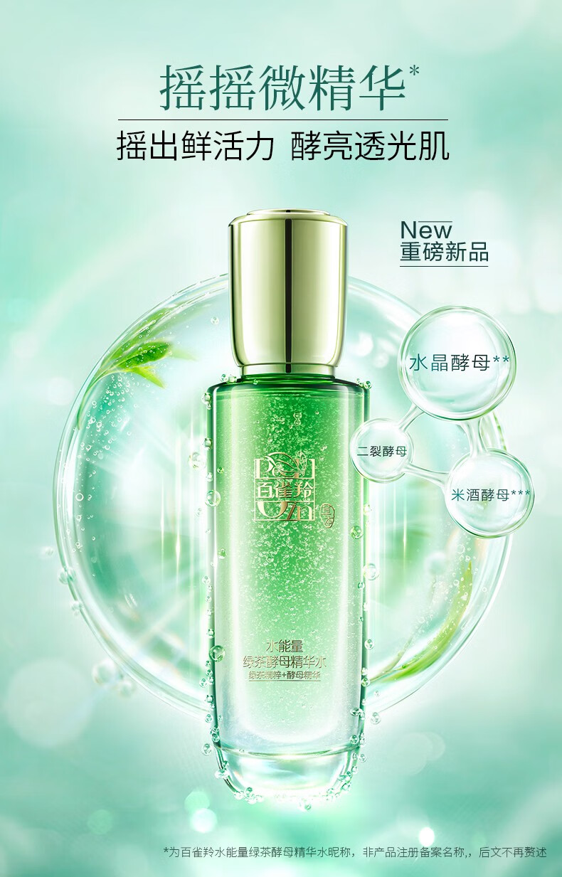 百雀羚爽肤水女水能量绿茶酵母水精华水l补水保湿提亮修护摇摇微精华