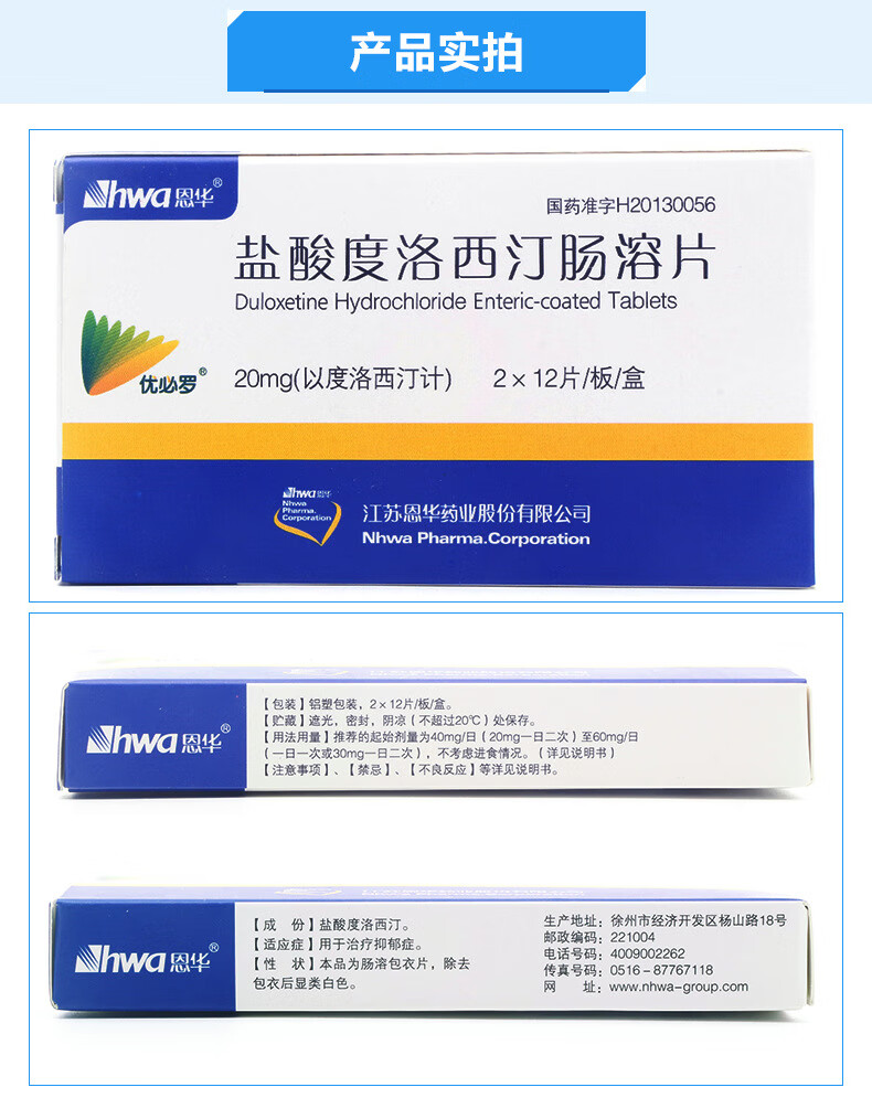 hwa/恩华 盐酸度洛西汀肠溶片 20mg*24片/盒 rx 标准装 3盒【图片