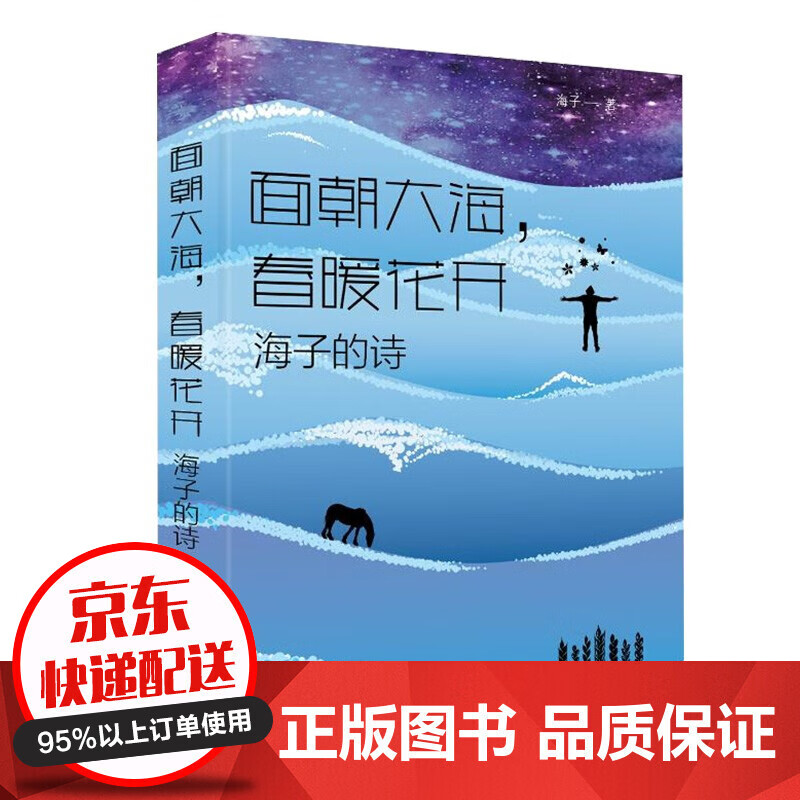 馬中國當代詩歌經典中小學生課外閱讀青春文學面朝大海詩集詩歌海子詩