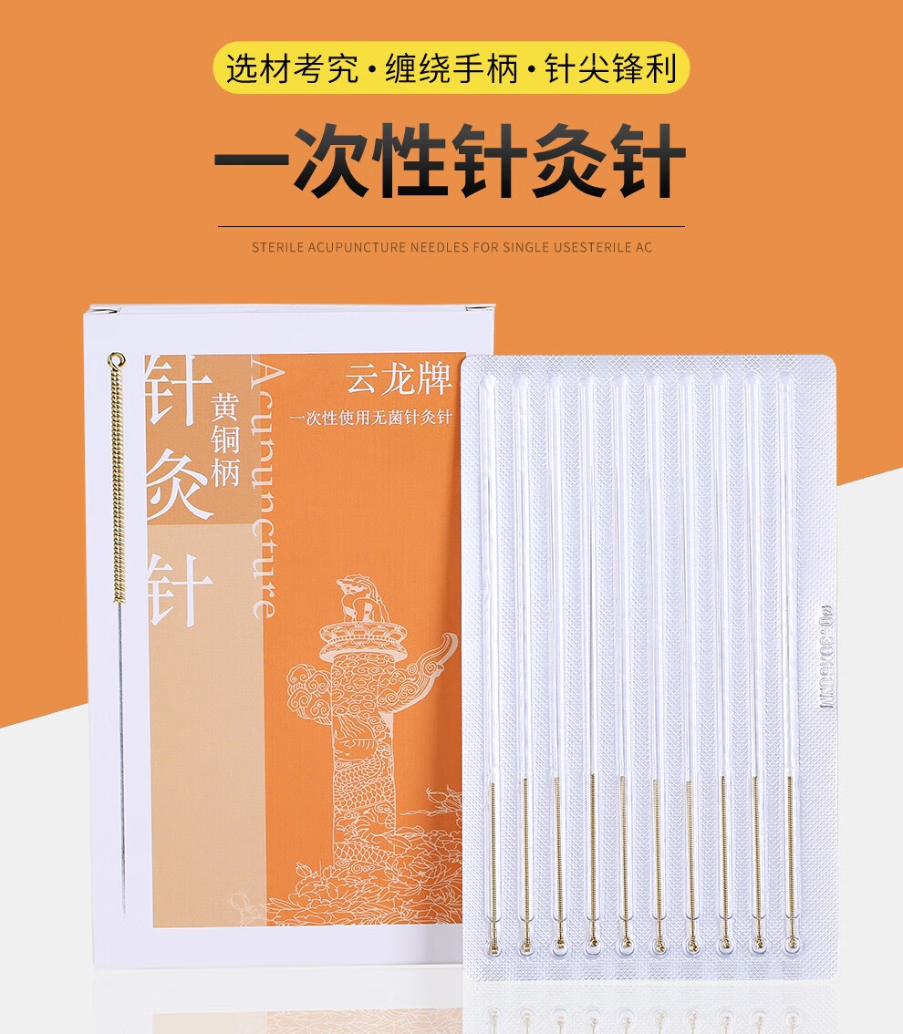 云龙牌黄铜柄一次性无菌针灸针100支盒铝箔装一次性使用毫针面部炙针