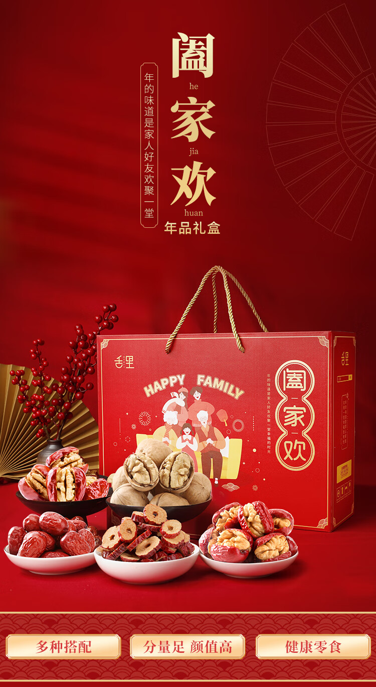 舌里阖家欢礼盒1288g新疆核桃红枣坚果送礼年货零食大礼包5袋装