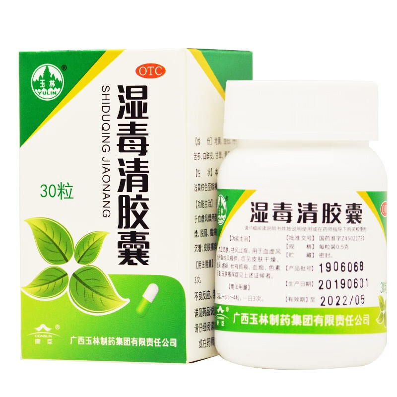 玉林溼毒清膠囊05g30粒rk