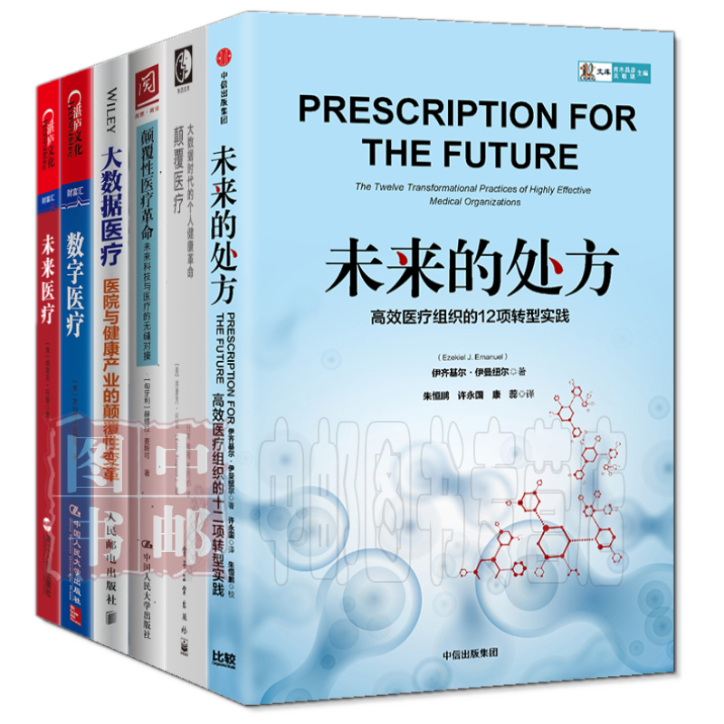 智能医疗 套装共6本 数字医疗 未来医疗 大数据医疗 颠覆医疗 颠覆性医疗革命 未来的处方 摘要书评试读 京东图书