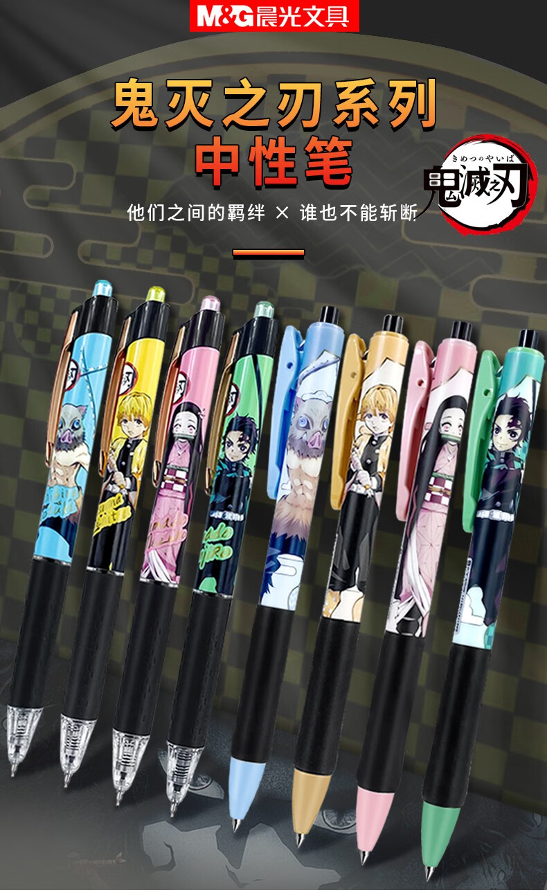晨光(m&g) 鬼灭之刃联名限定中性笔高颜值按动水笔0.