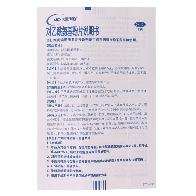 必理通 对乙酰氨基酚片(扑热息痛片) 10片发热 关节痛 肌肉痛 神经痛