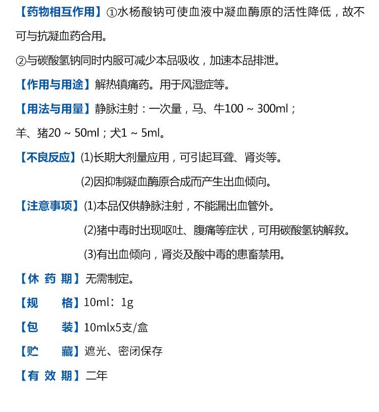 兽药水杨酸钠注射液兽用猪牛羊跛脚风湿性关节炎肌肉痛拐脚