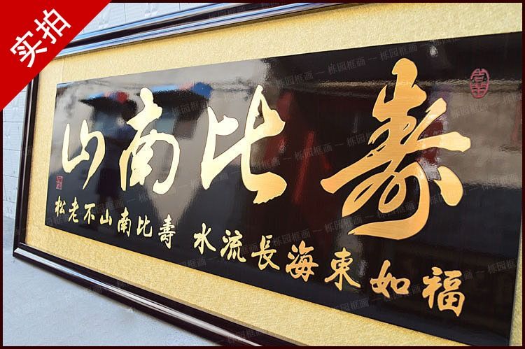 安天亲民 送长辈送领导过生日祝寿牌匾寿比南山字画扁老人生辰贺匾