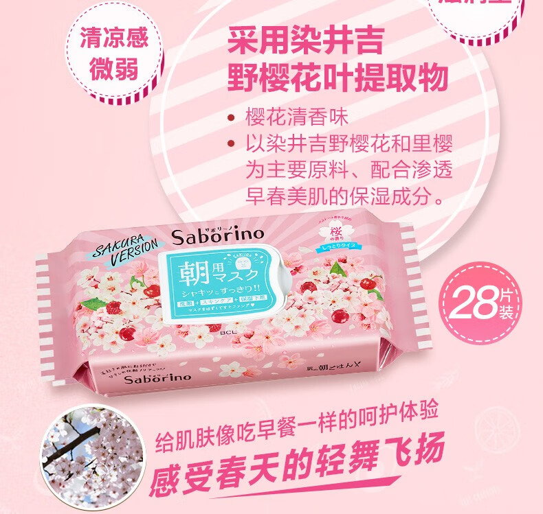 日本 BCL SABORINO 早安面膜 奢华升级限定款樱花款面膜 28片