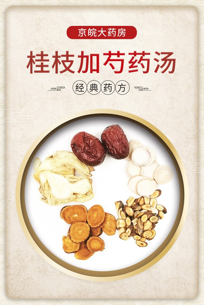 经典方 桂枝加芍药汤 现抓现配 1剂装【图片 价格 品牌 报价】-京东