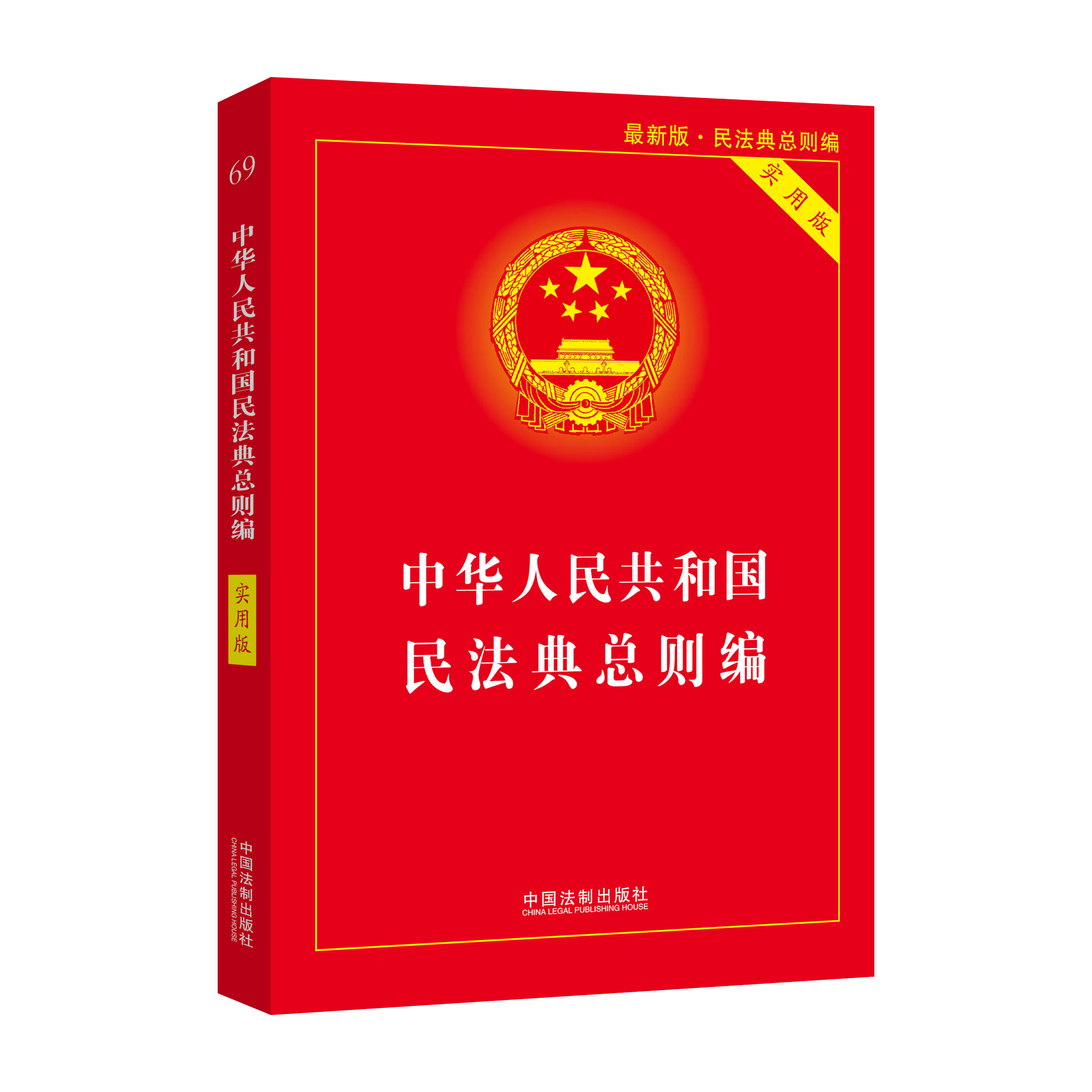 二手九九新现货 2020年版中华人民共和国民法典 实用版全集 民法典