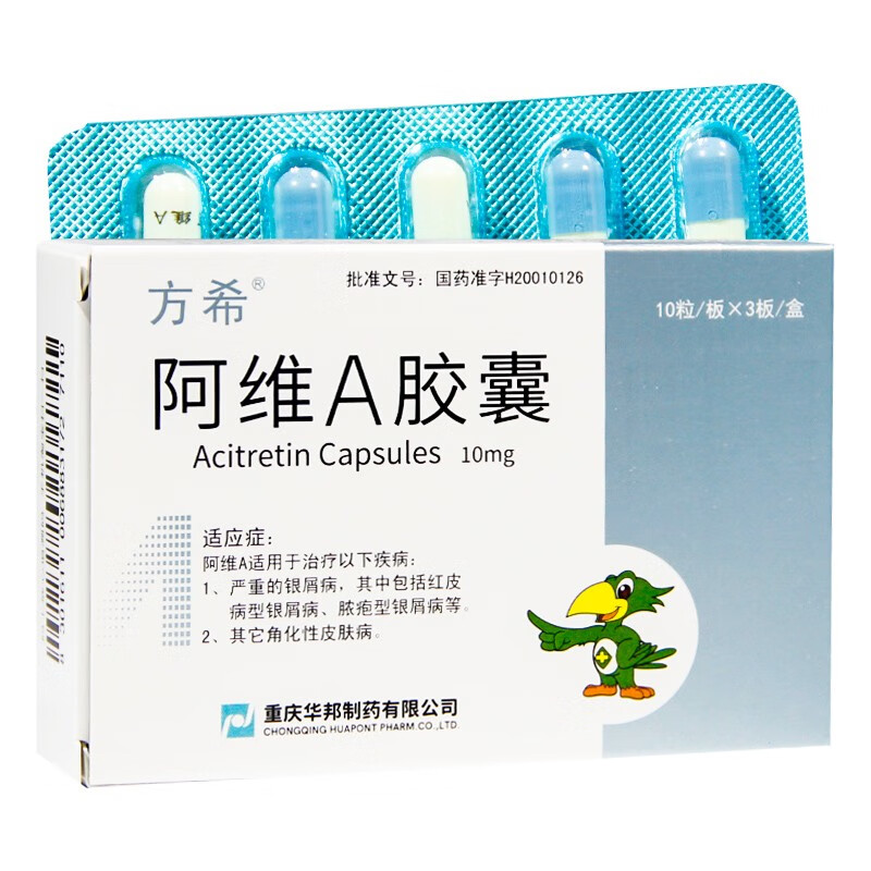 方希 阿维a胶囊 10mg*30粒 银屑病 红皮病型银屑病 脓疱型银屑病 1