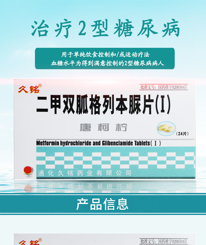久铭 唐柯柠 二甲双胍格列本脲片(Ⅰ) 24片/盒 10盒