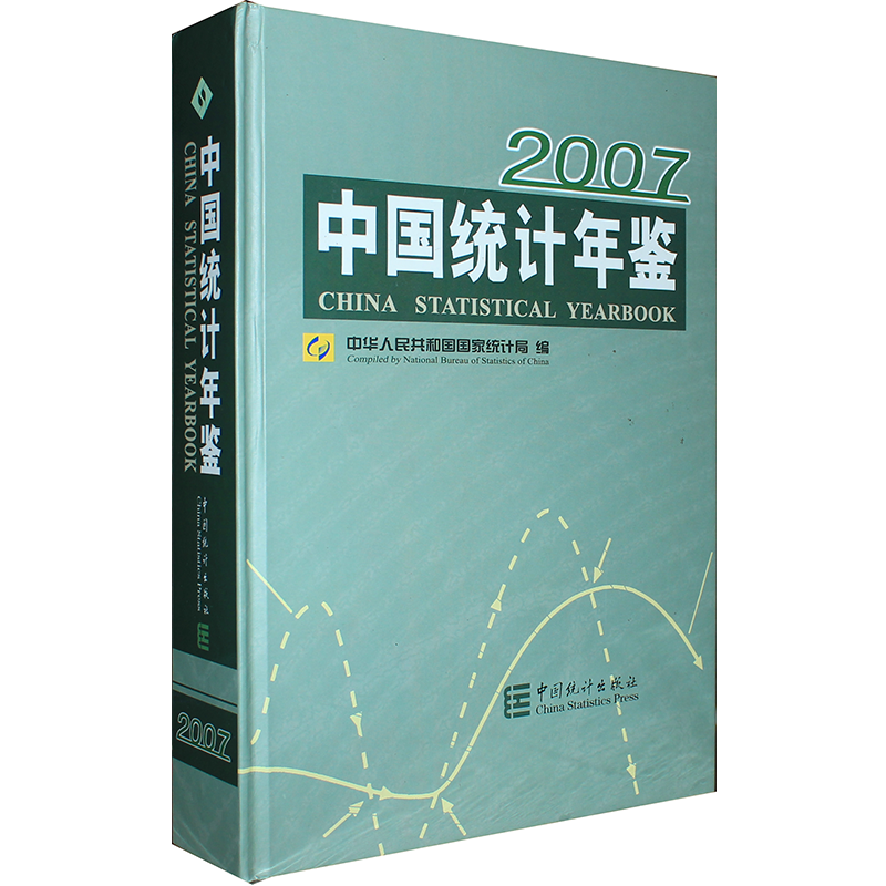 2007中国统计年鉴(附赠电子版)