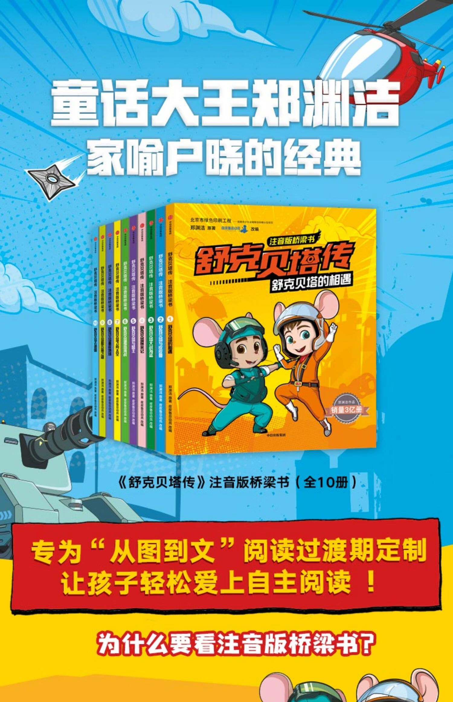 【6-12岁】舒克贝塔传:注音版桥梁书(10册) 郑渊洁 著 童话大王郑渊洁