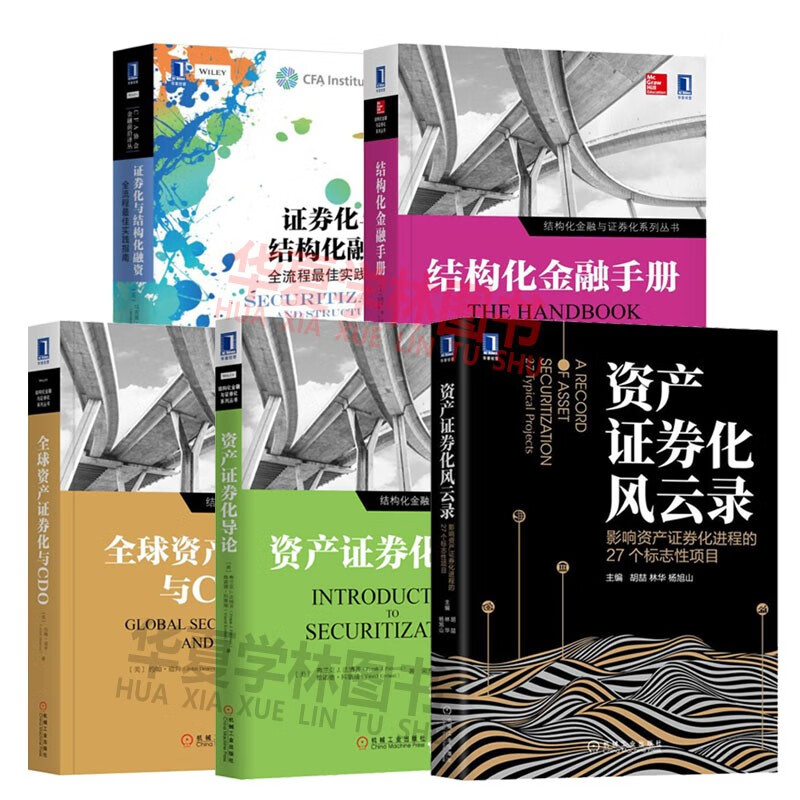 资产证券化风云录 资产证券化导论 全球资产证券化与cdo 结构化金融手册 证券化与结构化融资 摘要书评试读 京东图书