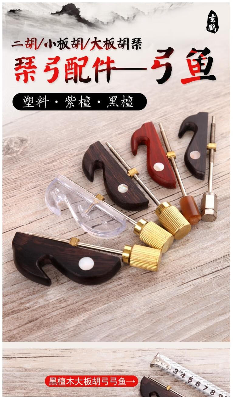 板胡二胡琴弓配件专业弓鱼演奏级弓子配件弓子鱼钩紫檀木二胡弓鱼