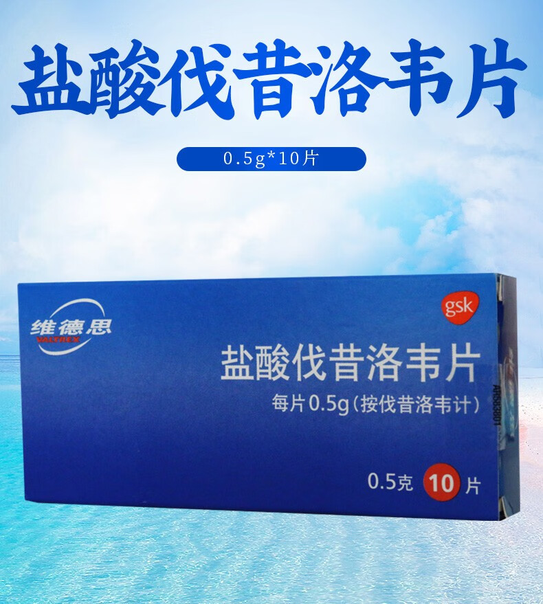 维德思 盐酸伐昔洛韦片 0.5g*10片 1盒