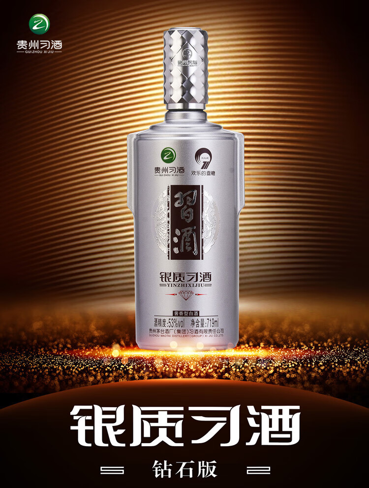 银质习酒钻石版53度酱香型白酒719ml单瓶装自饮白酒