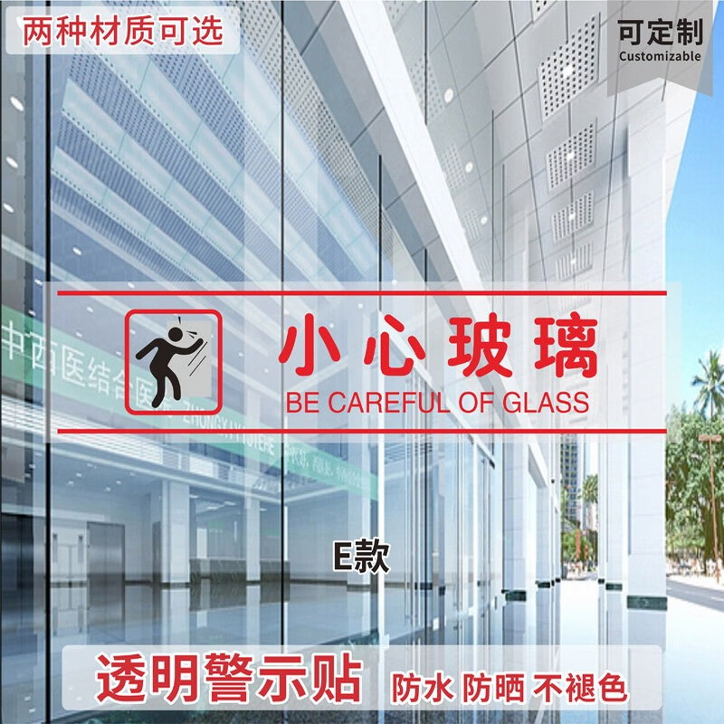 小心玻璃 当心玻璃 禁止攀爬 窗贴当心提示移门贴防撞 小心台阶 禁止