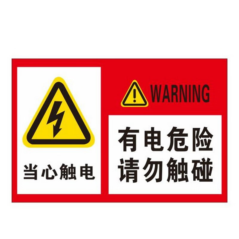 欧知哲小心有电安全标识牌请勿触摸高压危险触电提示贴h款有电危险