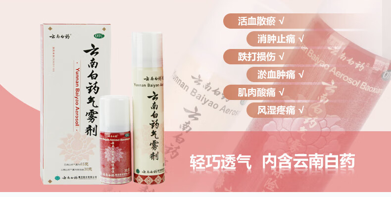 云南白药气雾剂喷雾剂85g喷剂瘀肿拉伤扭伤活血散瘀30g扭伤拉伤2件0