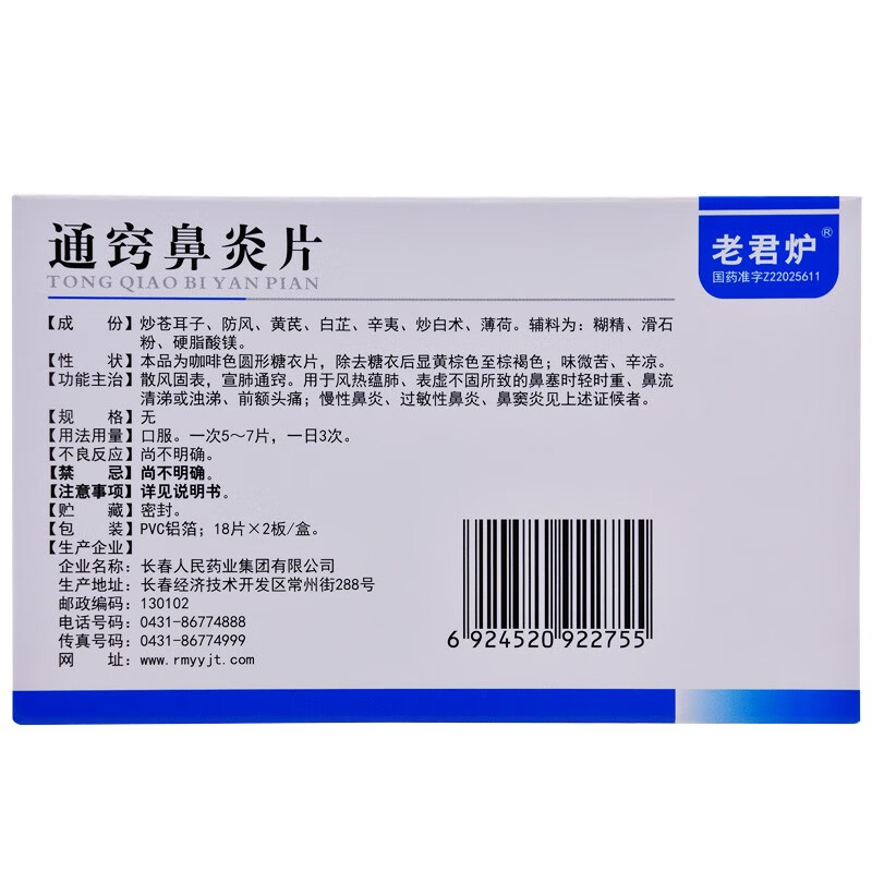 老君炉通窍鼻炎片18片2板急慢性过敏性鼻炎鼻窦炎通窍鼻炎灵片过敏性