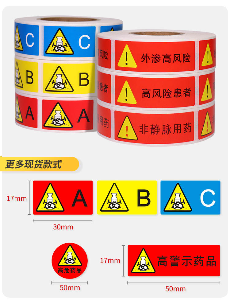 高警示药品标识颜色图片