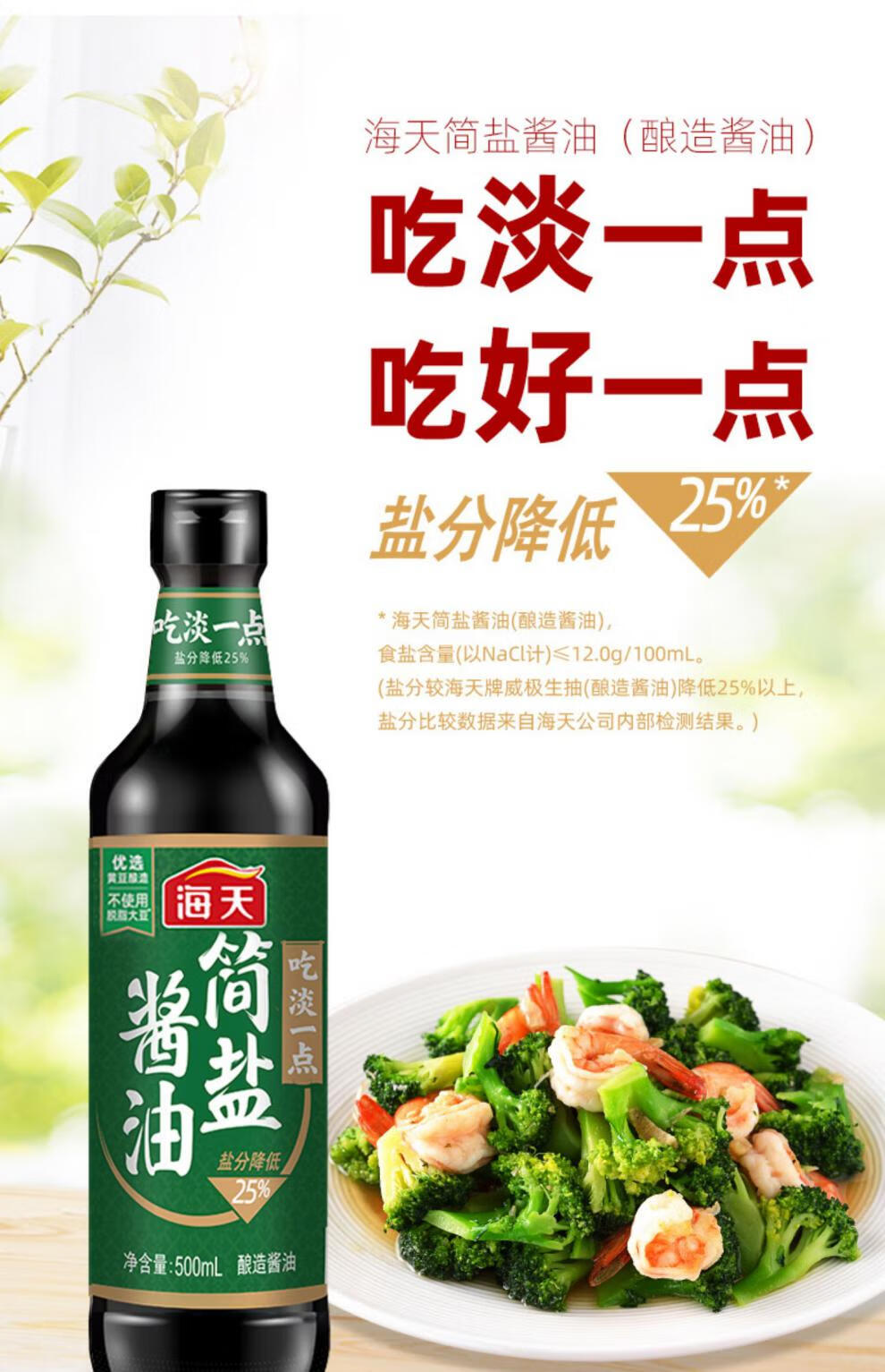 海天简盐酱油500ml 薄盐生抽减盐酱油酿造酱油炒菜家用厨房调味品