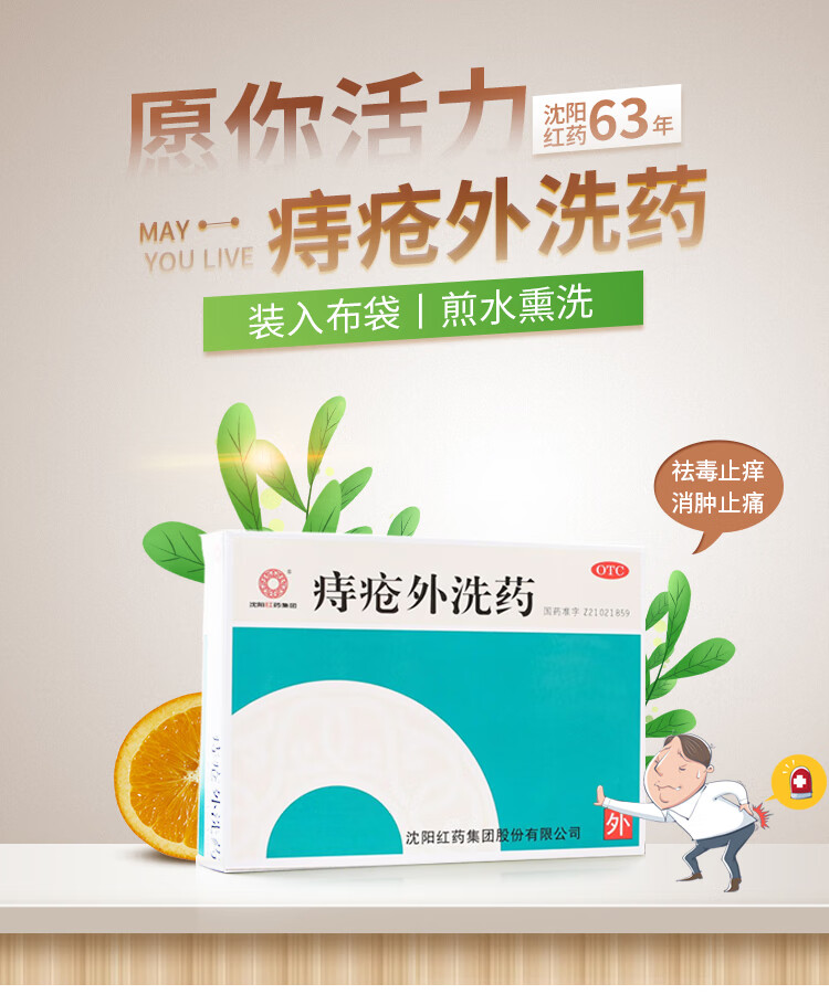 沈阳红药痔疮外洗药50g1袋盒消肿止痛痔疮药便血痔疮洗剂痔疮中药五