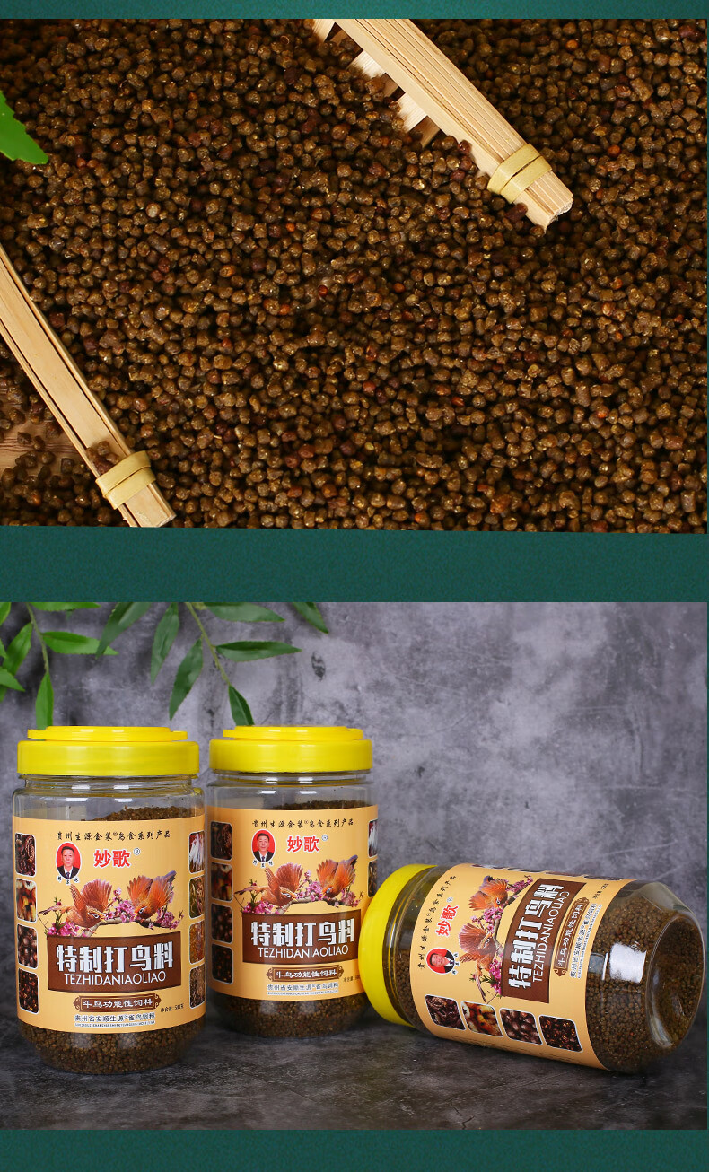 贵州生源妙歌手工画眉鸟食饲料打鸟饲料斗鸟料换毛唱鸟料提性壮膘