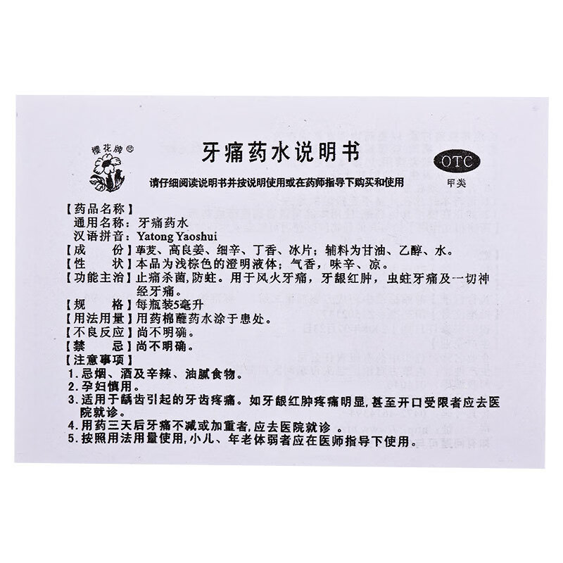 樱花 牙痛药水 5ml*1瓶/盒止痛杀菌防蛀牙痛神经牙痛 1盒装【图片