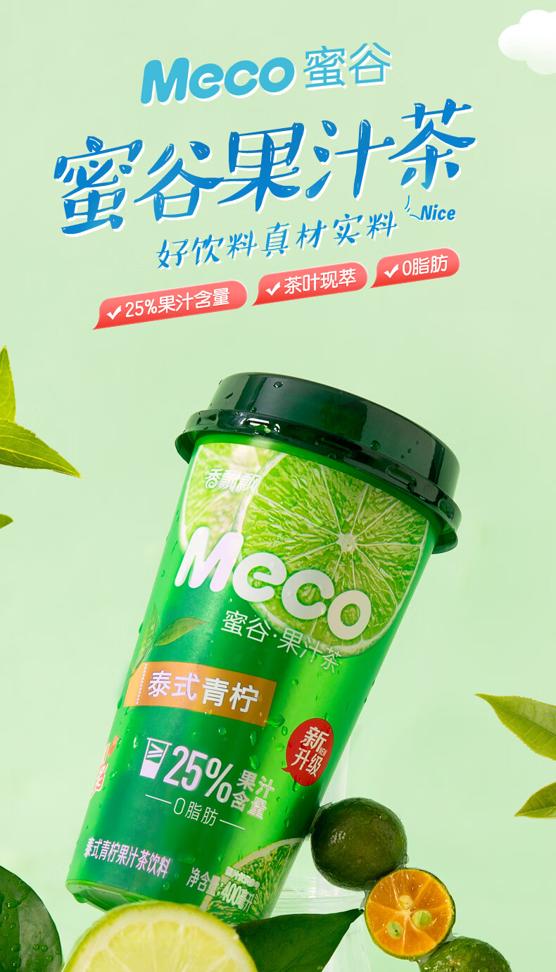 十月获 香飘飘meco蜜谷果汁茶饮料泰式青柠味水果茶饮料即饮品 红石榴