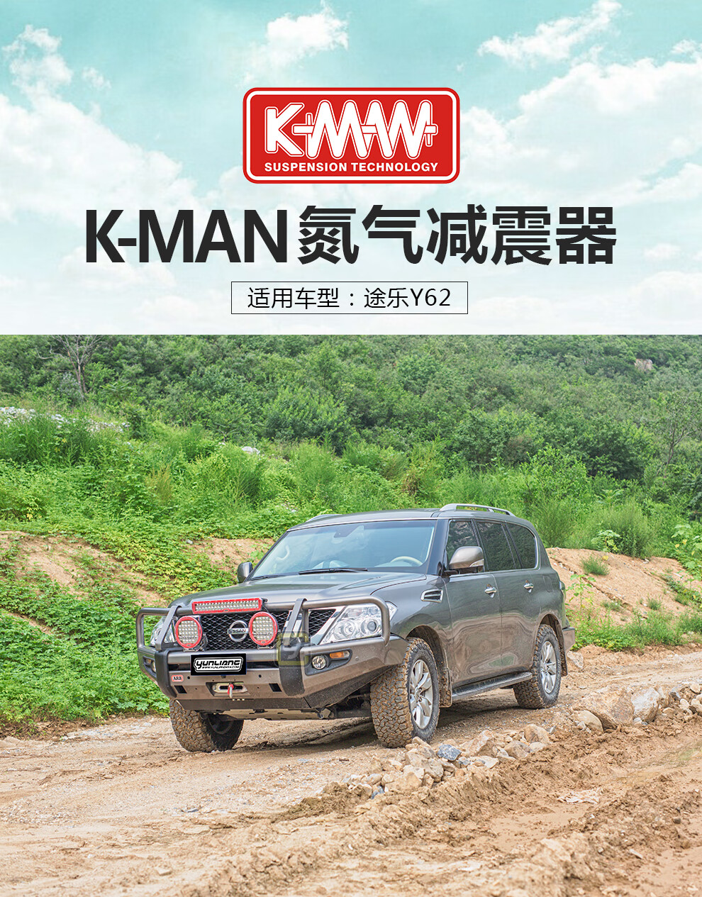 运良改装适用于日产尼桑途乐y62 k-man科曼单筒2寸升高套件氮气减震器