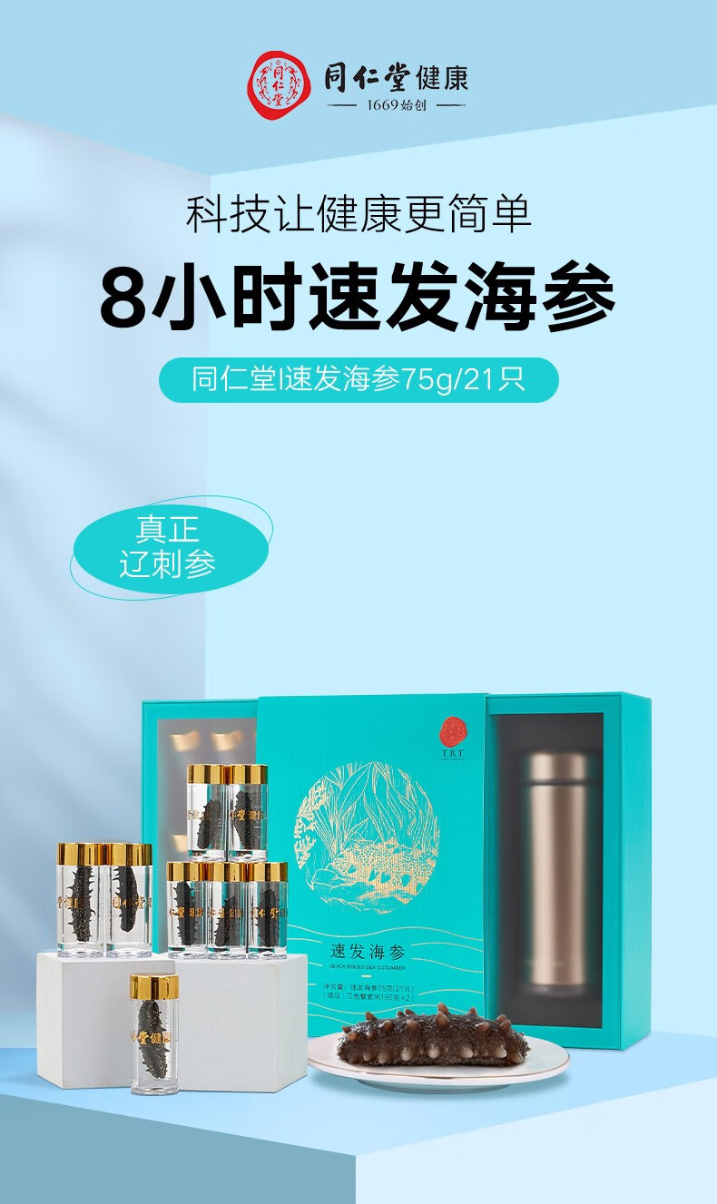 同仁堂(trt) 【中秋礼盒】北京同仁堂 速发海参75克(21只) 大连辽宁