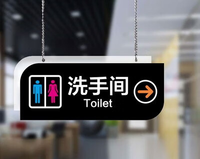方向向左向右男女洗手间wc指示牌 更衣室 超市箭头卫生间牌 黑黄色