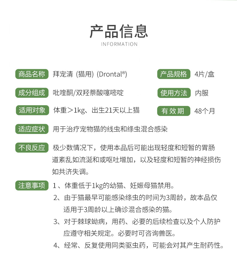 7，福來恩貓躰外滴劑跳蚤蜱蟲拜寵清貓用躰內敺蟲葯貓拜耳蛔蟲絛蟲打蟲片【敺蟲套裝】 福來恩整盒3支+拜寵清1粒拆裝