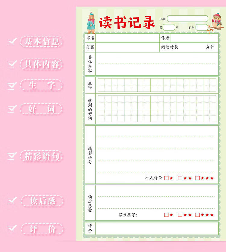 小学生读书记录本阅读记录卡一年级二三读书笔记本摘抄本好词好句 日
