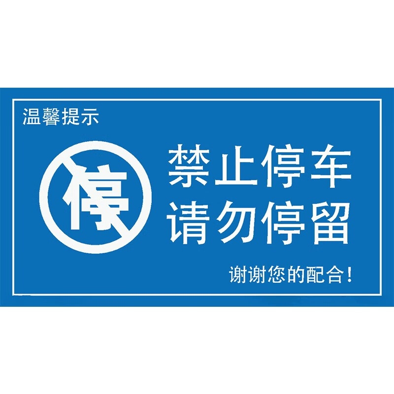 后果自负提示贴 严禁门口停车警示贴红色提示贴消防通道禁止停车告示